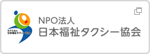 NPO法人日本福祉タクシー協会